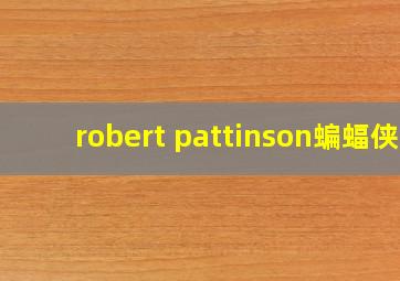 robert pattinson蝙蝠侠